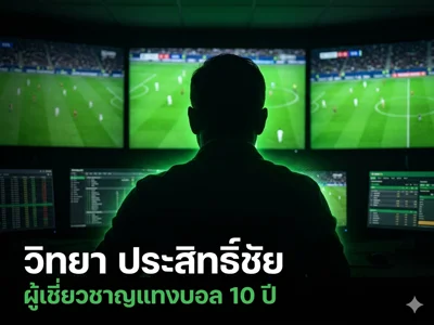 ภาพ วิทยา ประสิทธิ์ชัย ผู้เชี่ยวชาญกีฬาและการแทงบอลออนไลน์