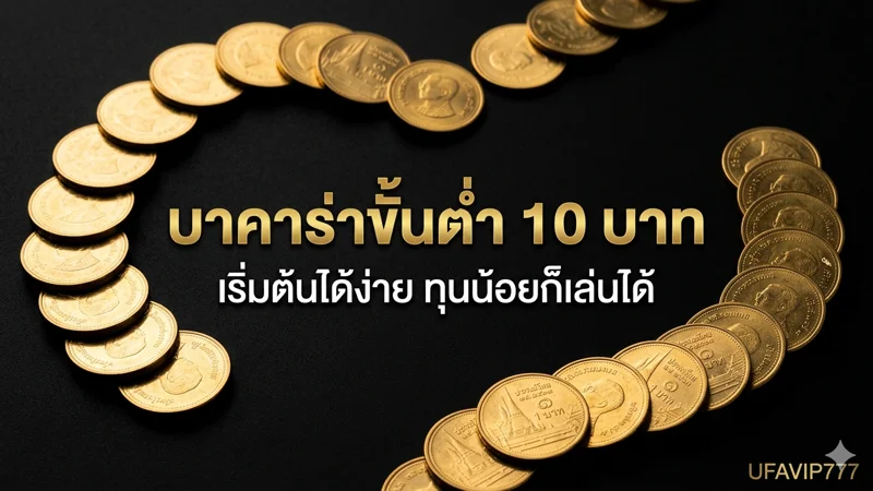 ภาพประกอบบาคาร่าขั้นต่ำ 10 บาท เล่นได้ที่ไหน