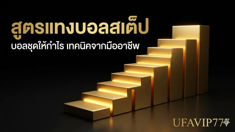 ภาพประกอบสูตรแทงบอล Step บอลชุด ให้ได้กำไร